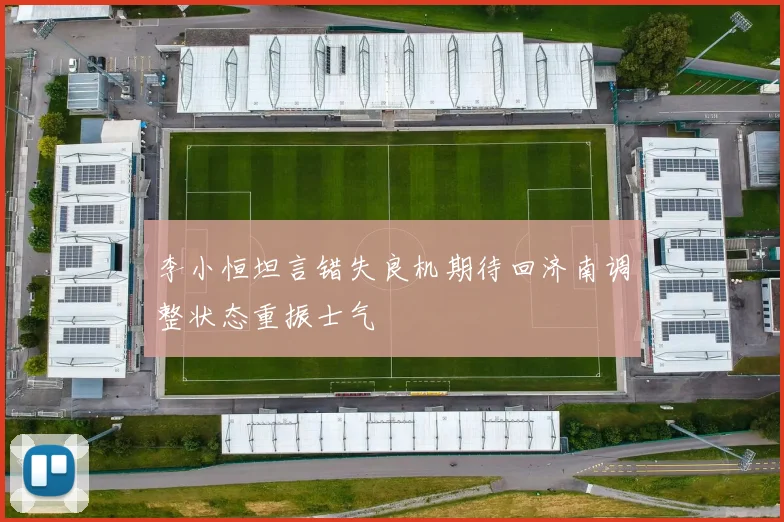 李小恒坦言错失良机期待回济南调整状态重振士气