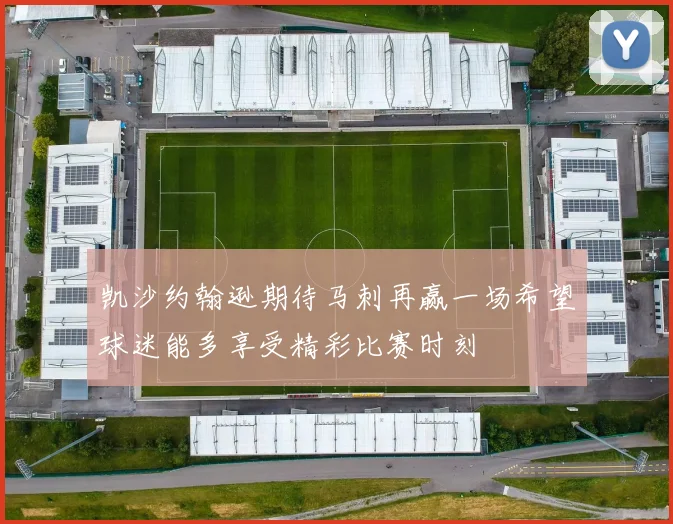 凯沙约翰逊期待马刺再赢一场希望球迷能多享受精彩比赛时刻