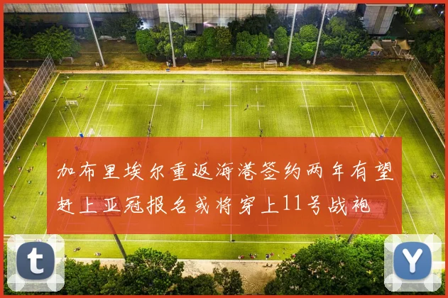 加布里埃尔重返海港签约两年有望赶上亚冠报名或将穿上11号战袍